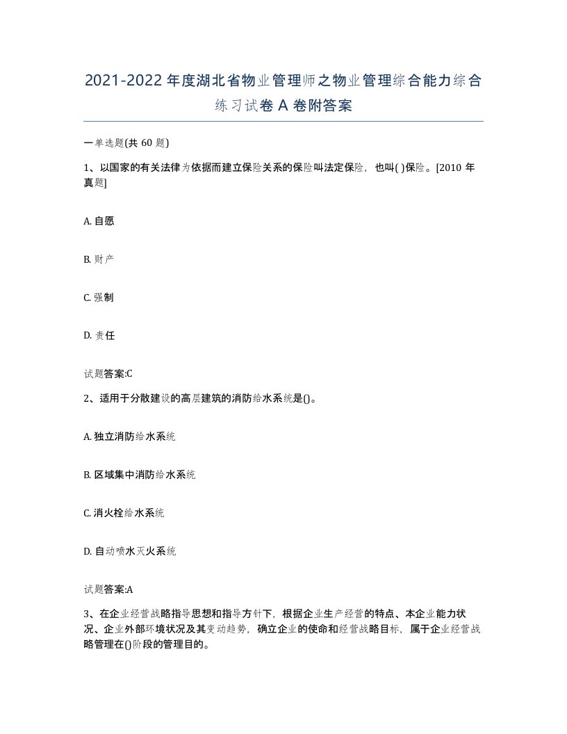 2021-2022年度湖北省物业管理师之物业管理综合能力综合练习试卷A卷附答案