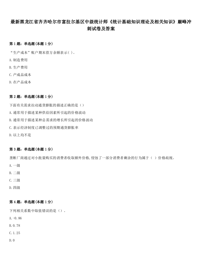 最新黑龙江省齐齐哈尔市富拉尔基区中级统计师《统计基础知识理论及相关知识》巅峰冲刺试卷及答案