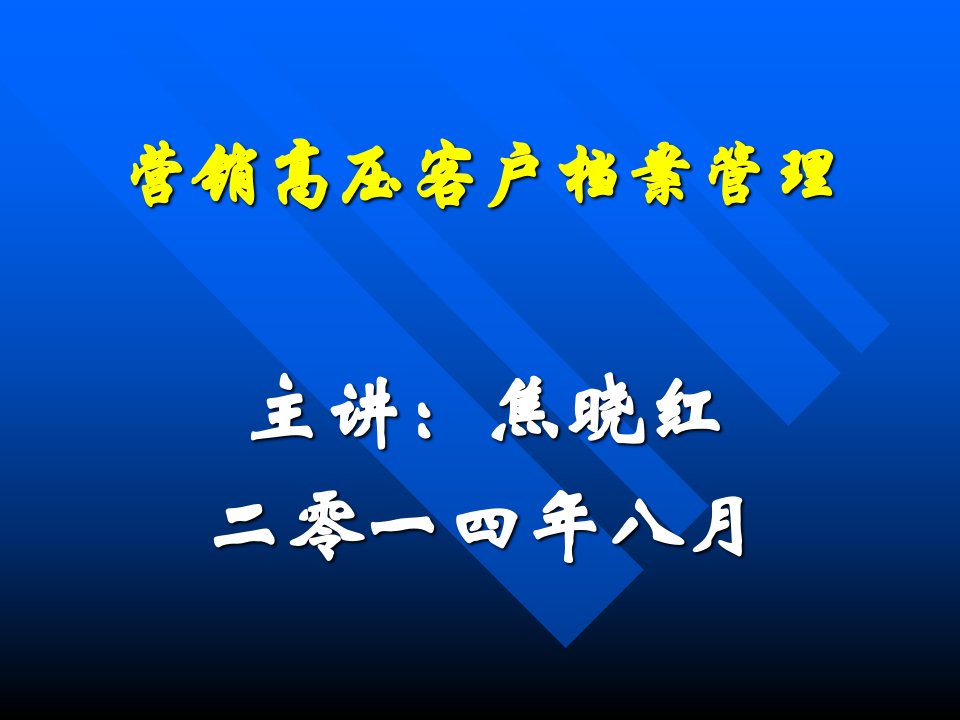 [精选]营销高压客户档案管理培训讲座