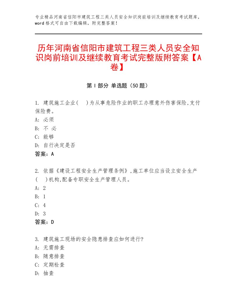 历年河南省信阳市建筑工程三类人员安全知识岗前培训及继续教育考试完整版附答案【A卷】