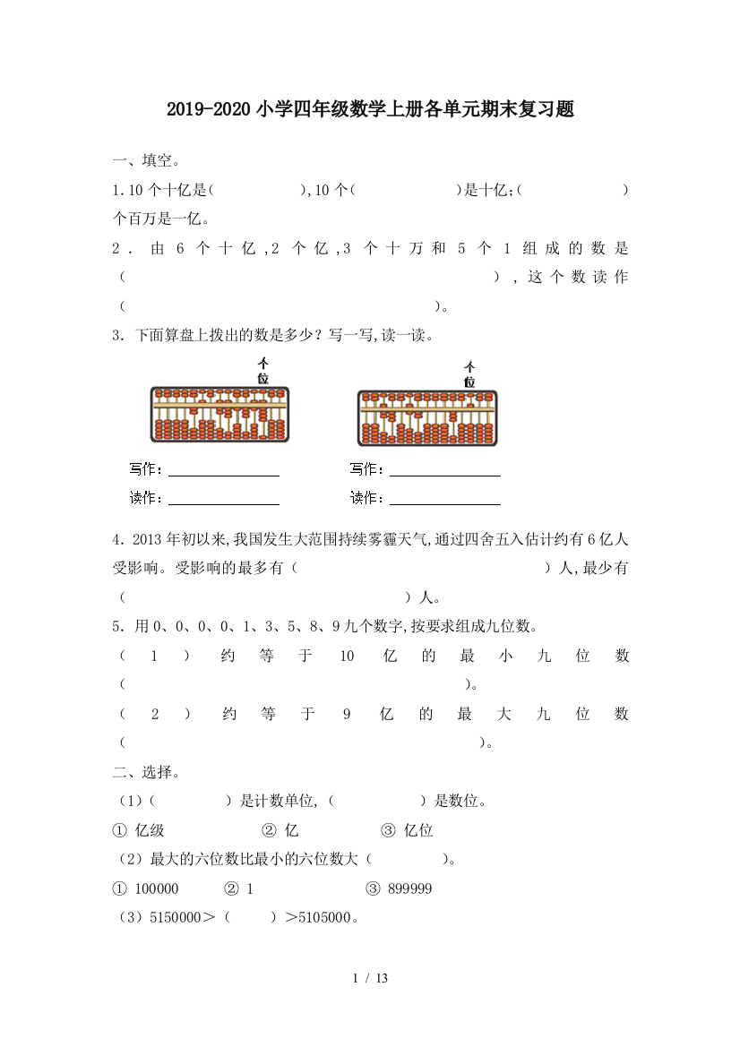 2019-2020小学四年级数学上册各单元期末复习题