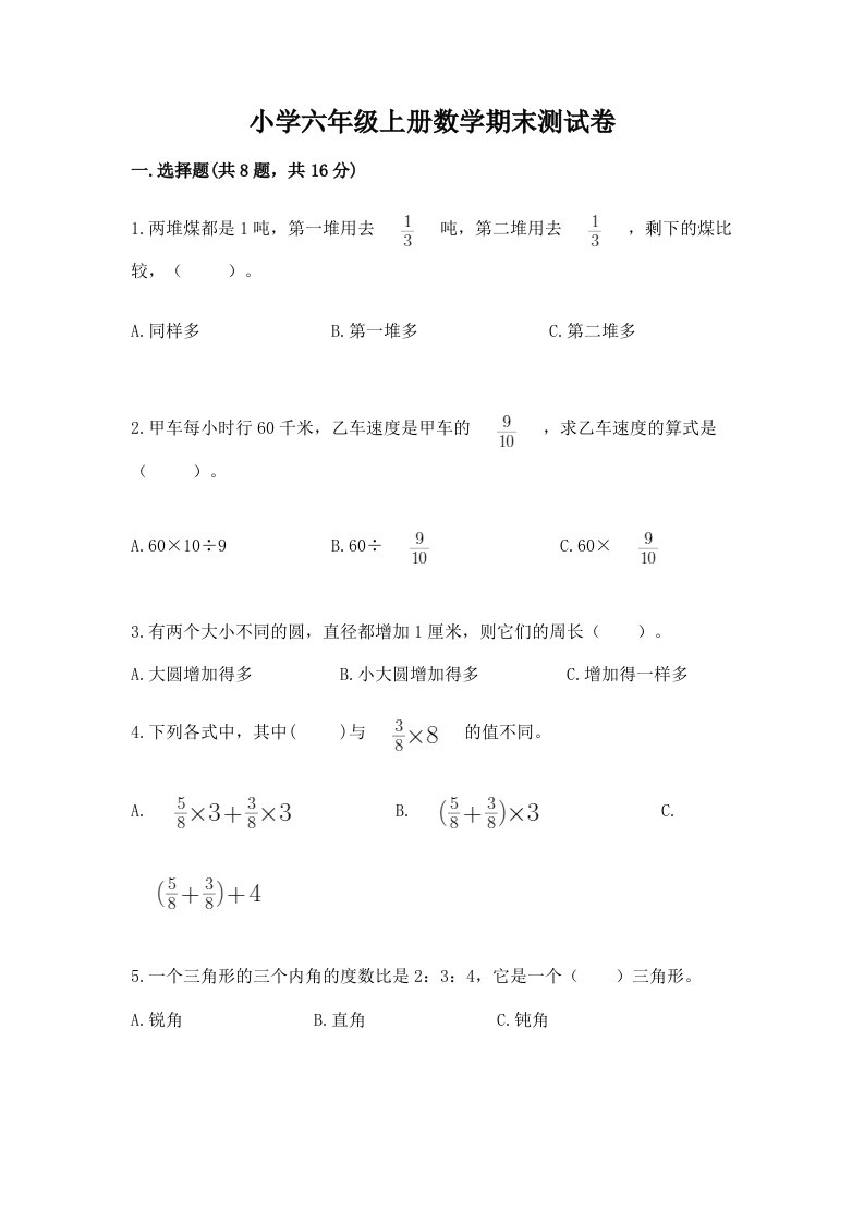 小学六年级上册数学期末测试卷精品（历年真题）