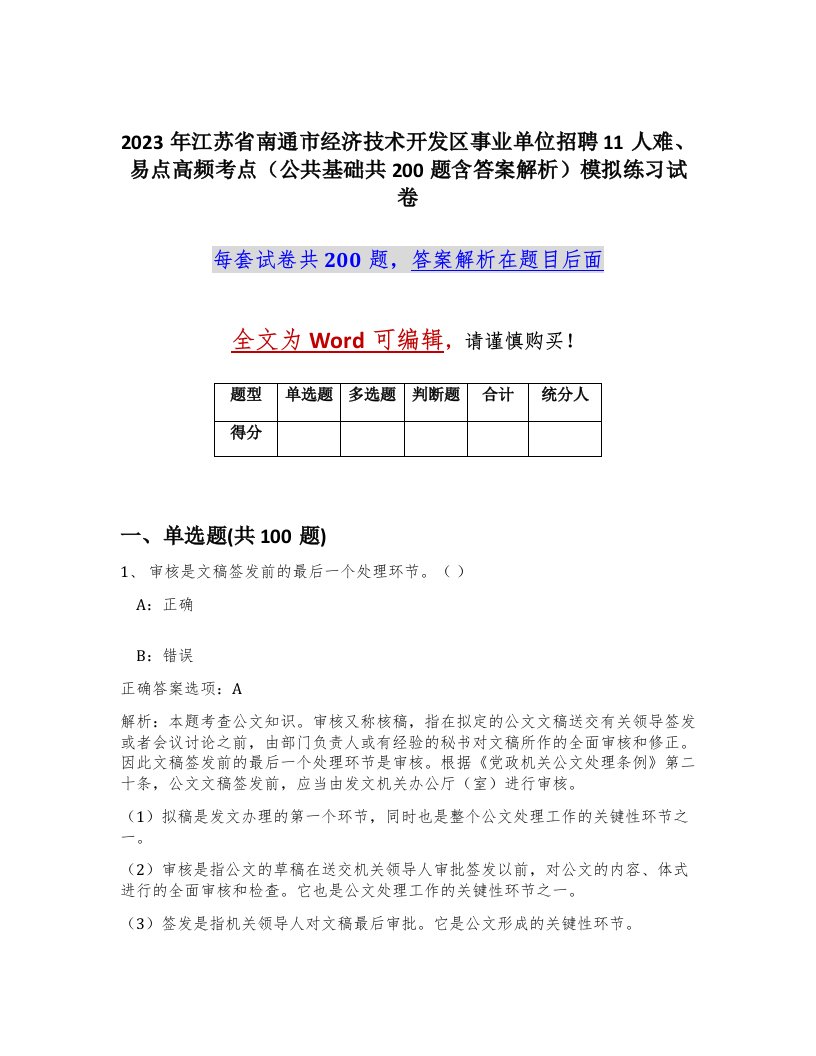 2023年江苏省南通市经济技术开发区事业单位招聘11人难易点高频考点公共基础共200题含答案解析模拟练习试卷