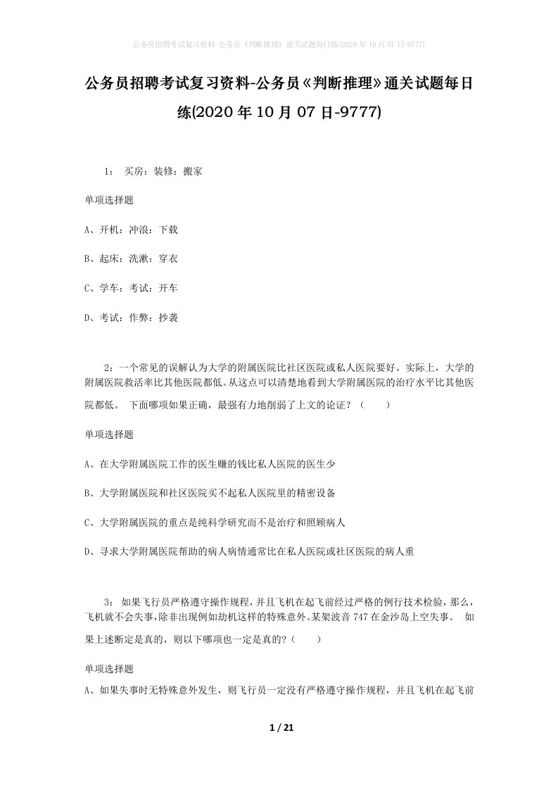 公务员招聘考试复习资料-公务员判断推理通关试题每日练2020年10月07日-9777