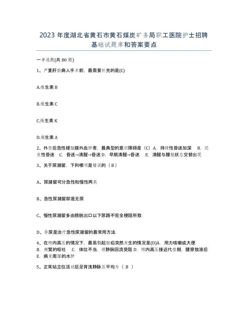 2023年度湖北省黄石市黄石煤炭矿务局职工医院护士招聘基础试题库和答案要点