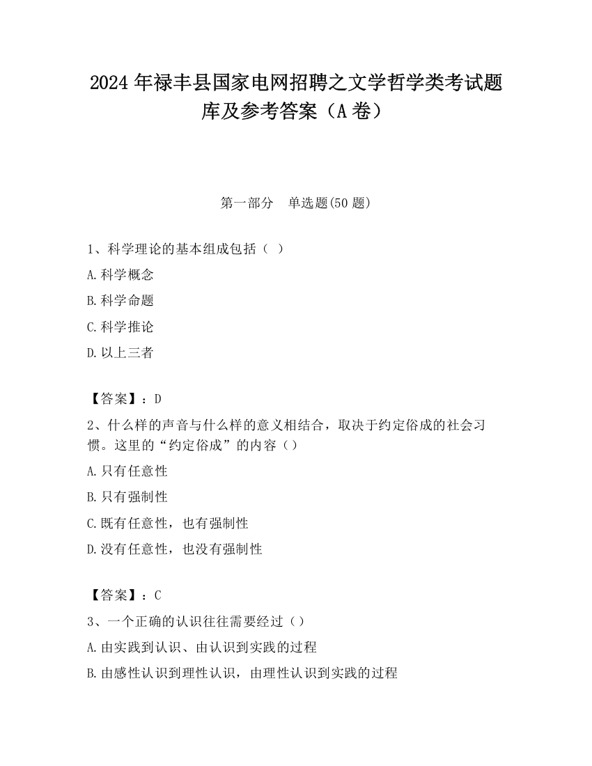 2024年禄丰县国家电网招聘之文学哲学类考试题库及参考答案（A卷）