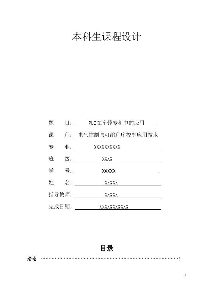 课程设计---PLC在车镗专机中的应用-其他专业