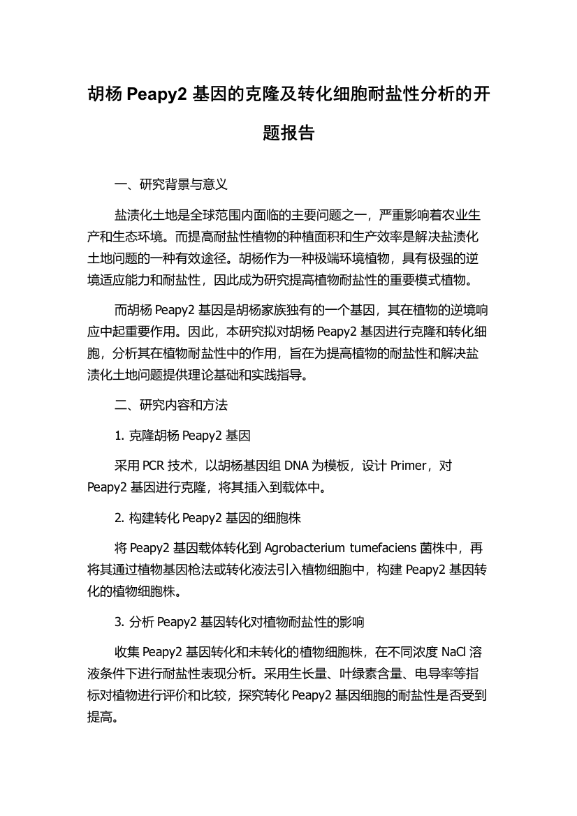 胡杨Peapy2基因的克隆及转化细胞耐盐性分析的开题报告