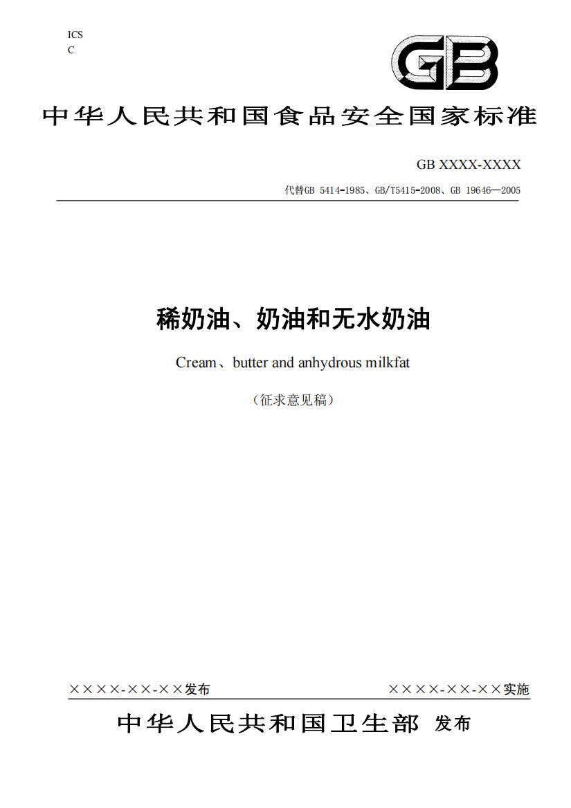 国家标准《稀奶油、奶油和无水奶油》（征求意见稿）