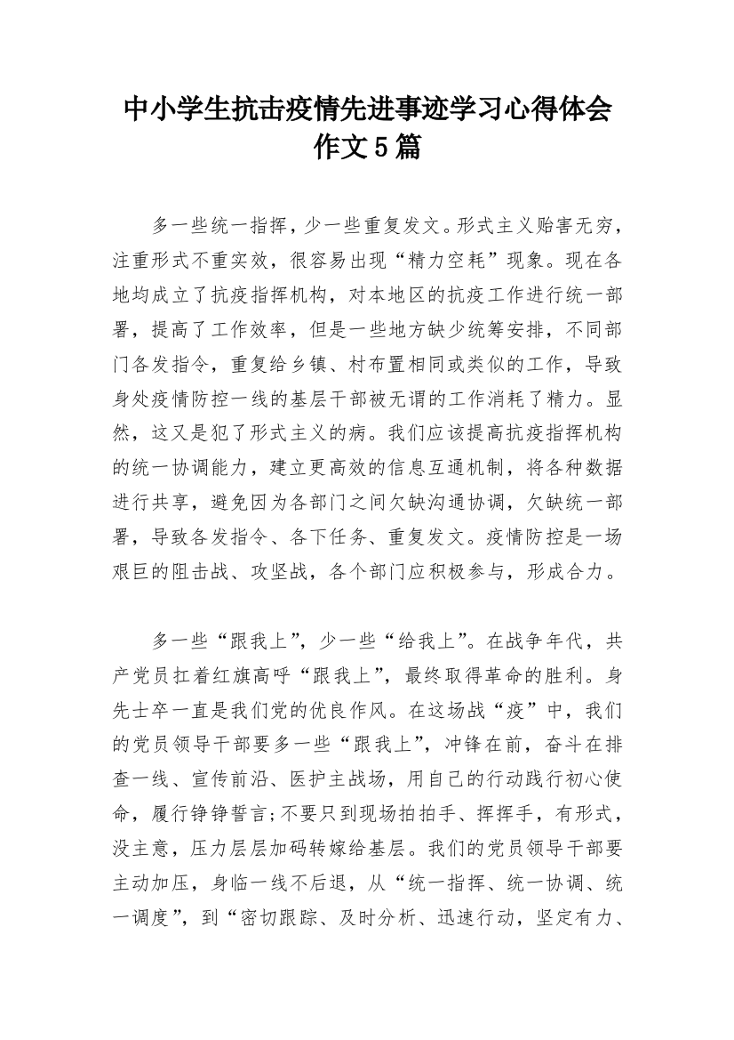 中小学生抗击疫情先进事迹学习心得体会作文5篇