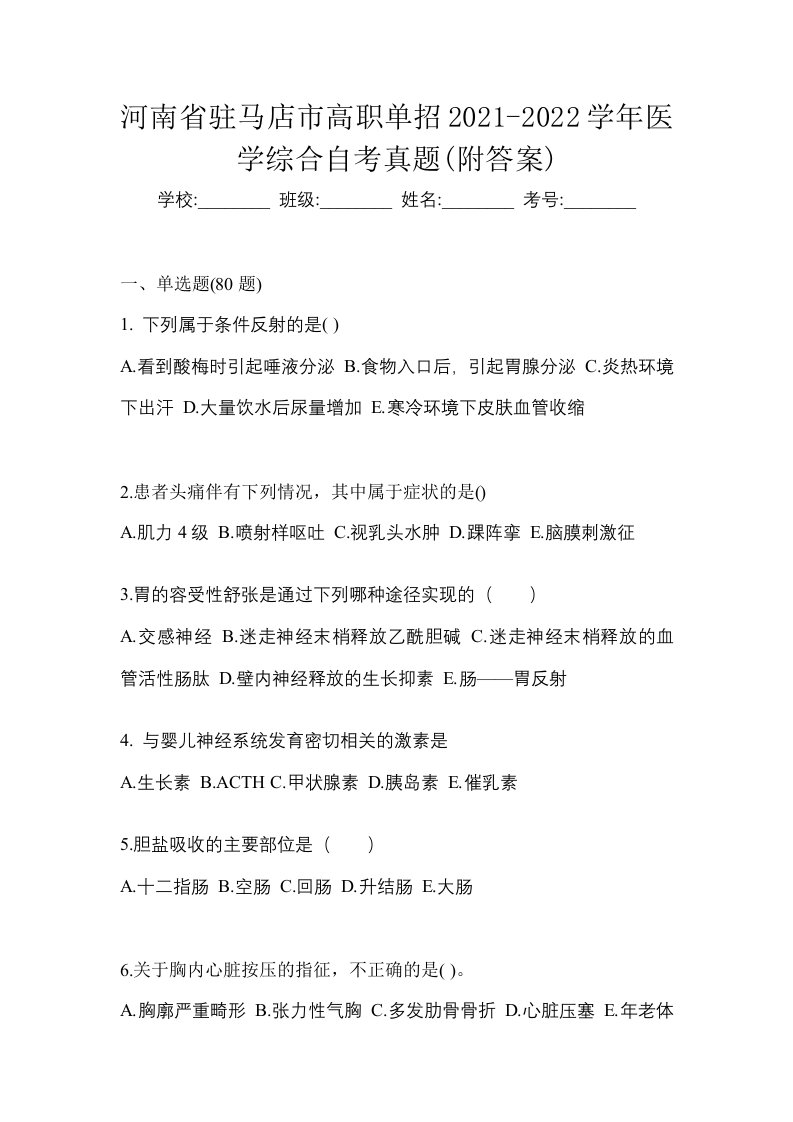 河南省驻马店市高职单招2021-2022学年医学综合自考真题附答案