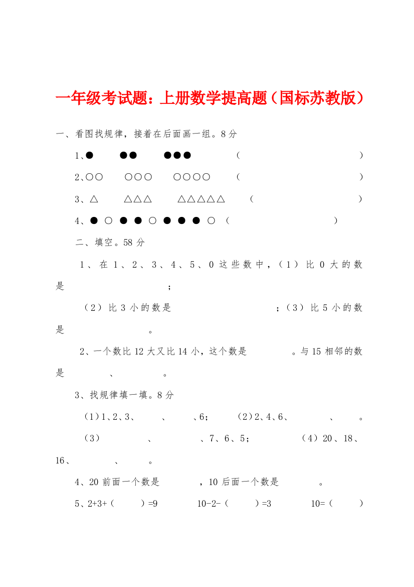 一年级考试题上册数学提高题国标苏教版