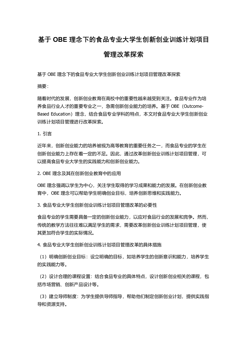 基于OBE理念下的食品专业大学生创新创业训练计划项目管理改革探索