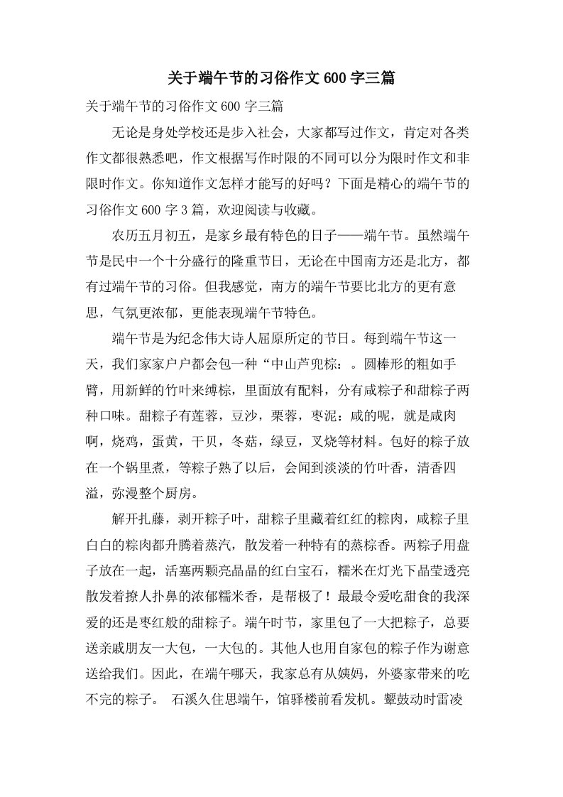 关于端午节的习俗作文600字三篇