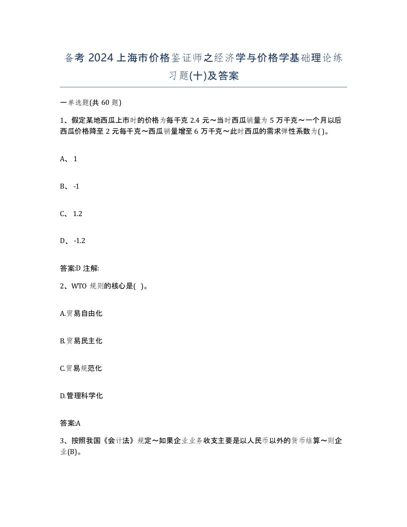 备考2024上海市价格鉴证师之经济学与价格学基础理论练习题十及答案