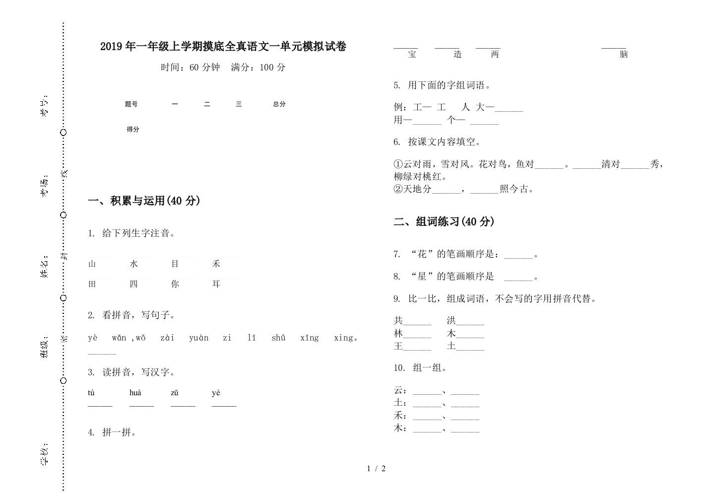 2019年一年级上学期摸底全真语文一单元模拟试卷