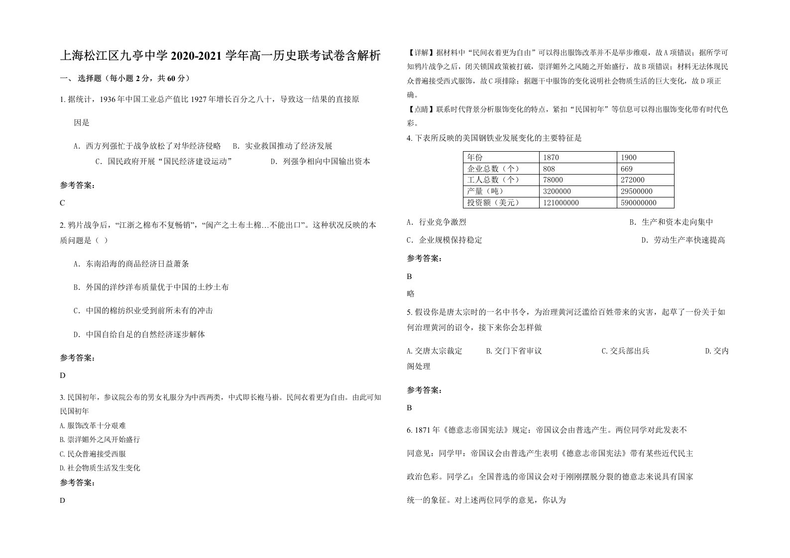 上海松江区九亭中学2020-2021学年高一历史联考试卷含解析