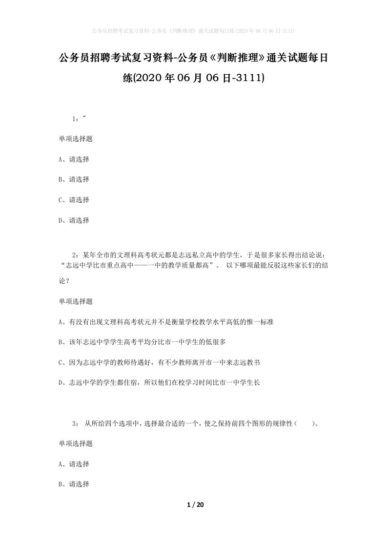 公务员招聘考试复习资料-公务员判断推理通关试题每日练2020年06月06日-3111