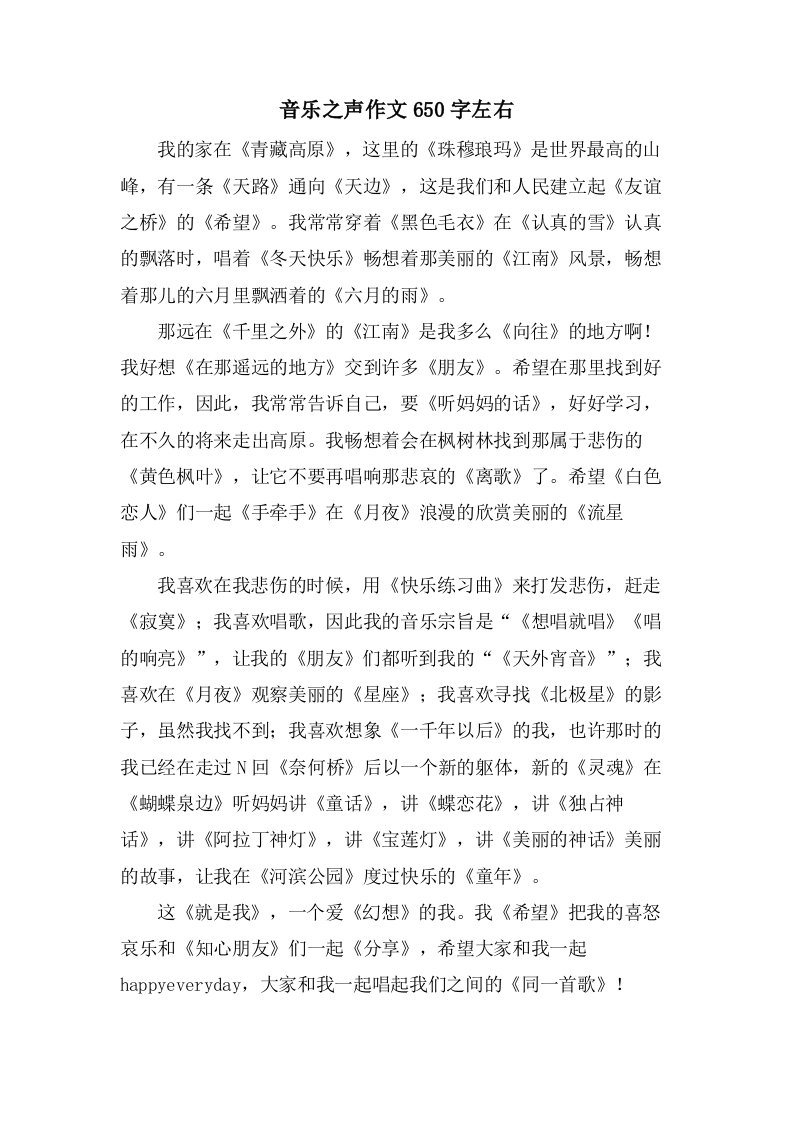 音乐之声作文650字左右