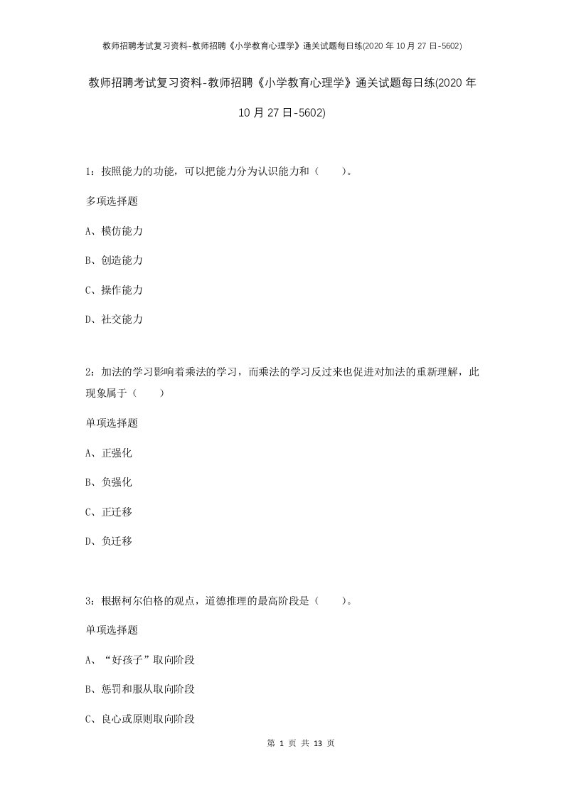 教师招聘考试复习资料-教师招聘小学教育心理学通关试题每日练2020年10月27日-5602