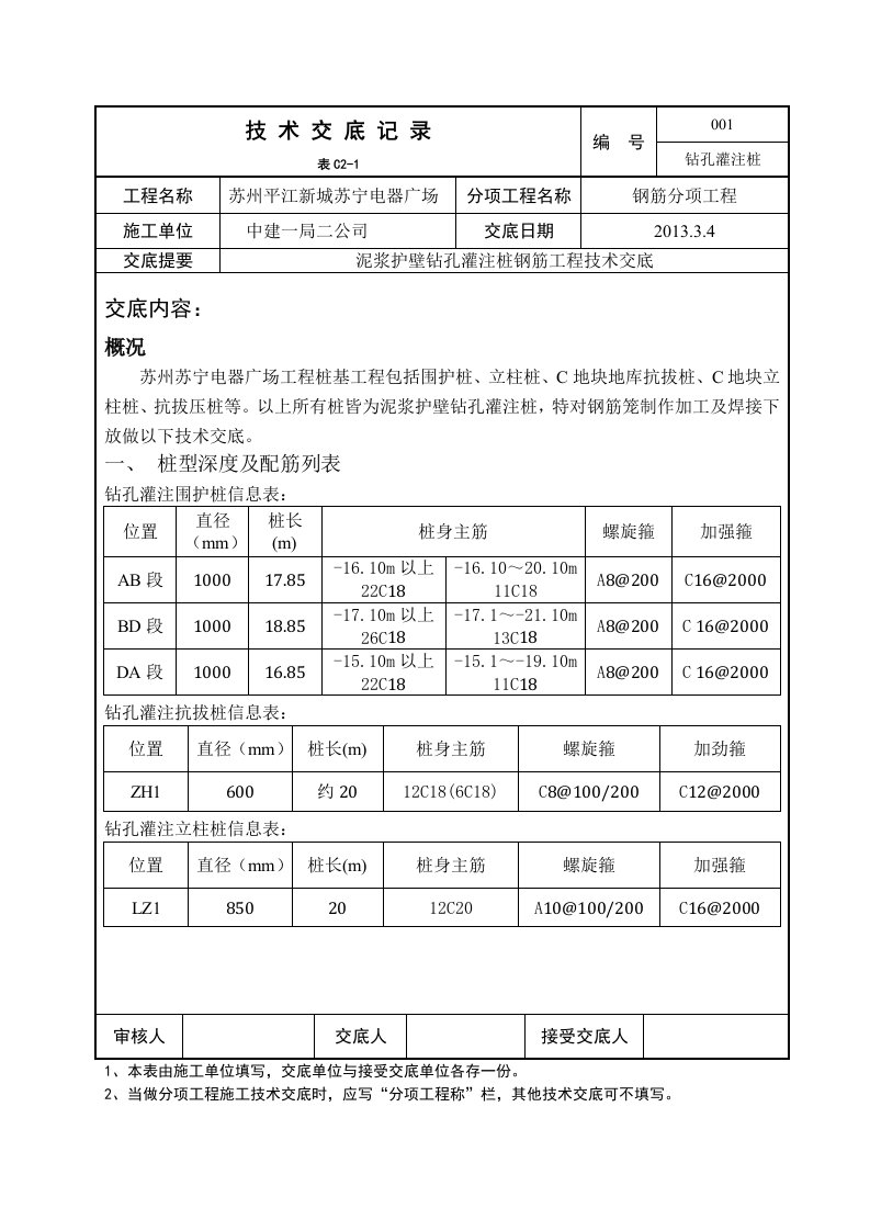 钻孔灌注桩钢筋工程技术交底