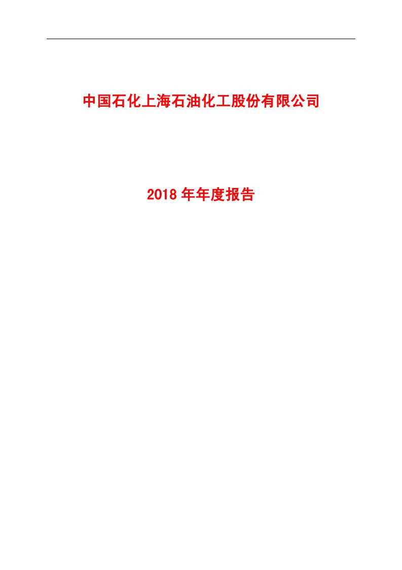 上交所-上海石化2018年年度报告-20190319