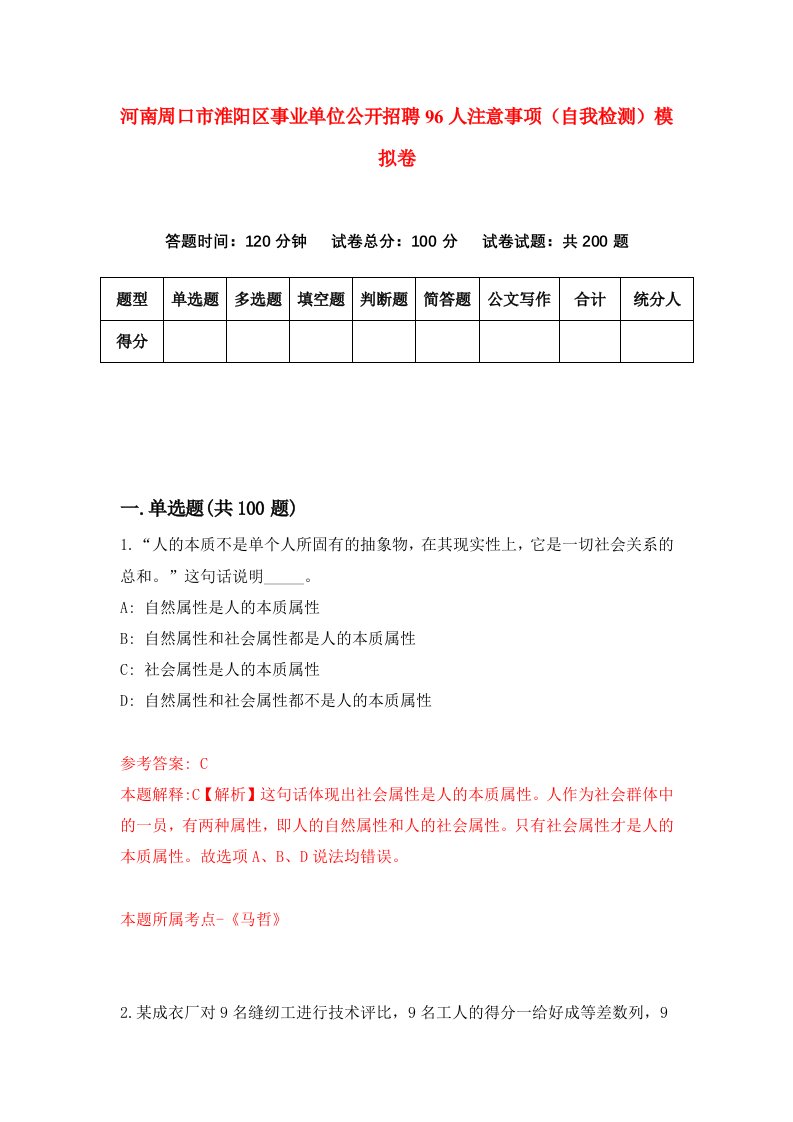 河南周口市淮阳区事业单位公开招聘96人注意事项自我检测模拟卷9