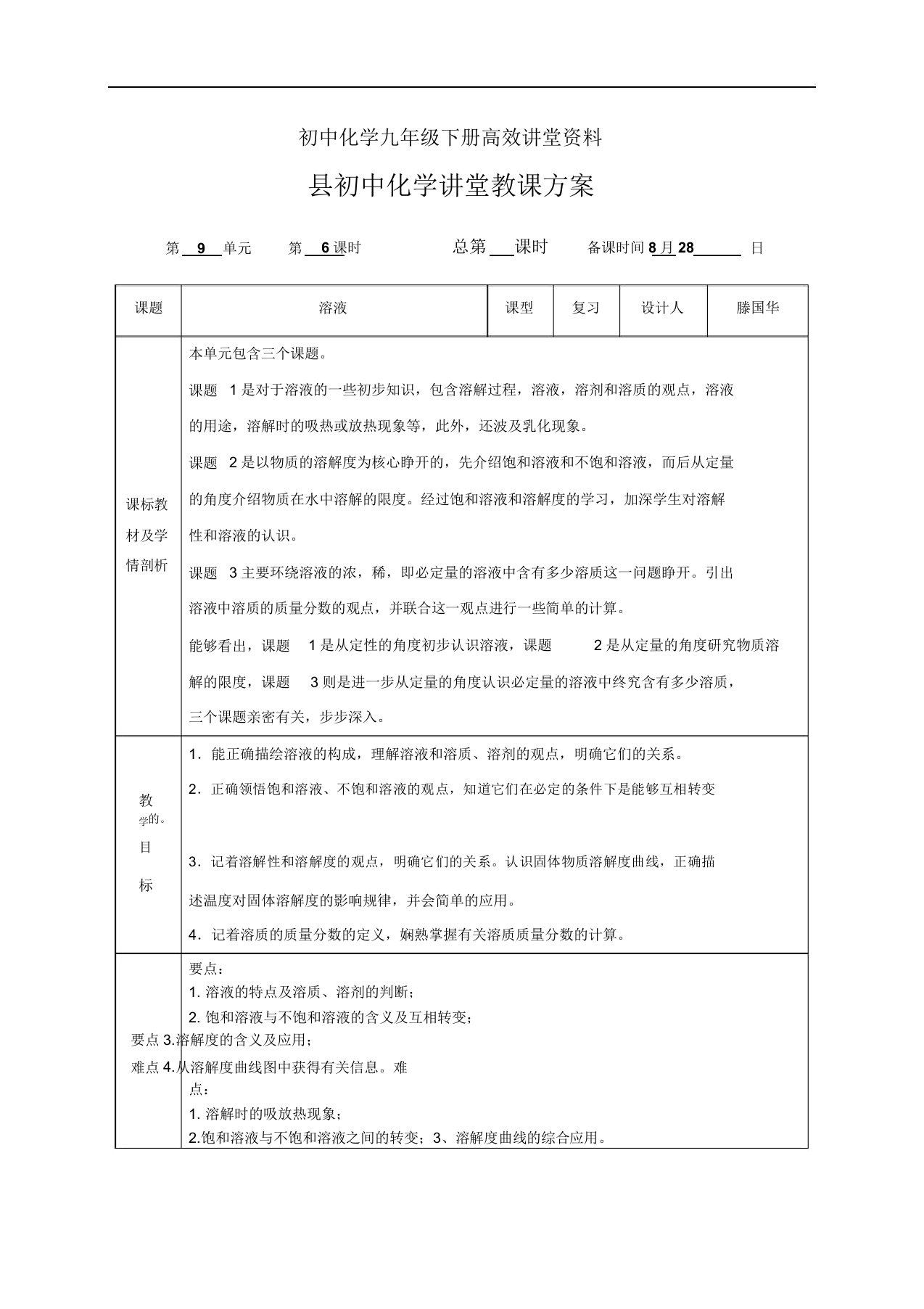 初中化学九年级下册高效课堂资料《第九单元溶液》单元教案828