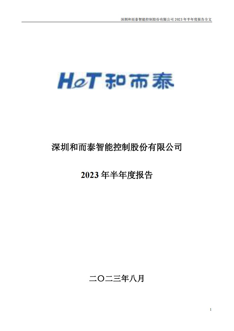 深交所-和而泰：2023年半年度报告-20230829