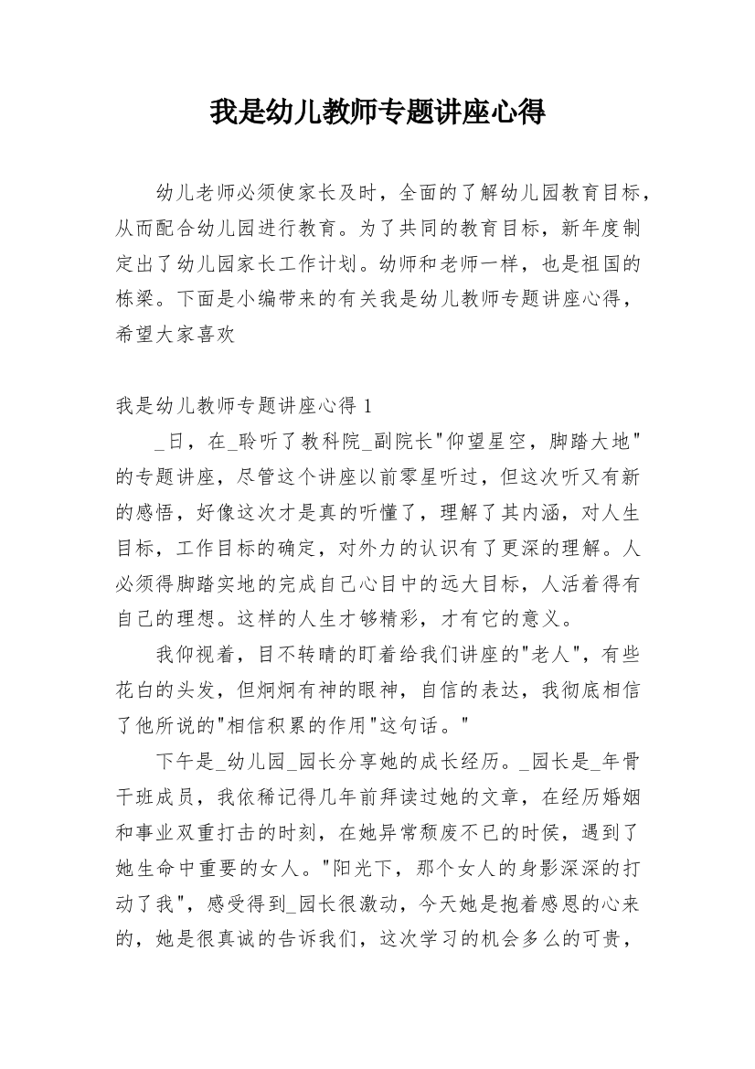 我是幼儿教师专题讲座心得_1