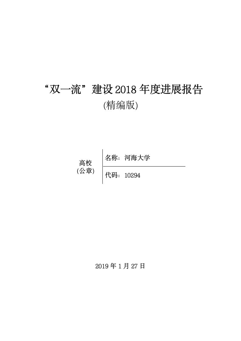 双一流建设2018进展报告