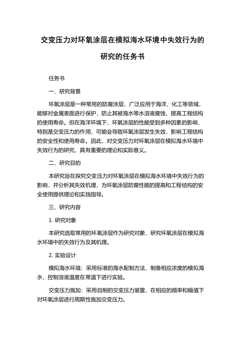 交变压力对环氧涂层在模拟海水环境中失效行为的研究的任务书