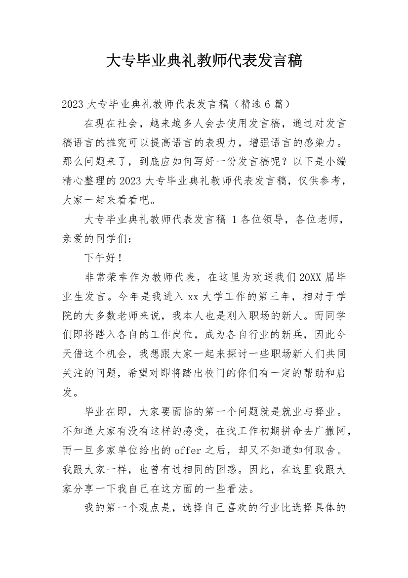 大专毕业典礼教师代表发言稿