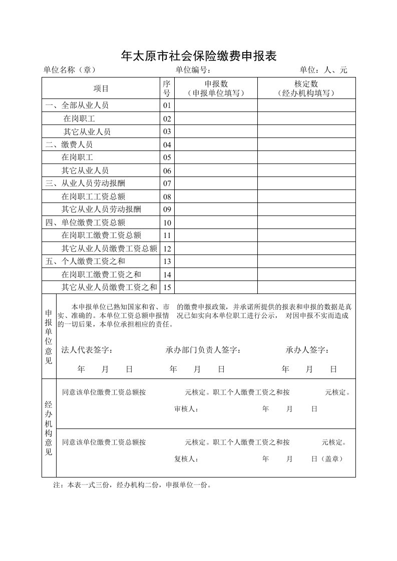 年太原市社会保险缴费申报表