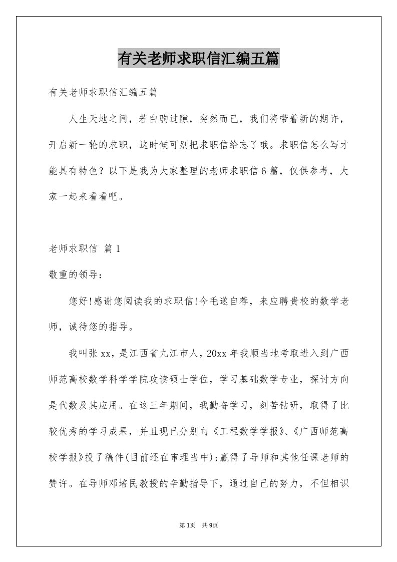 有关老师求职信汇编五篇