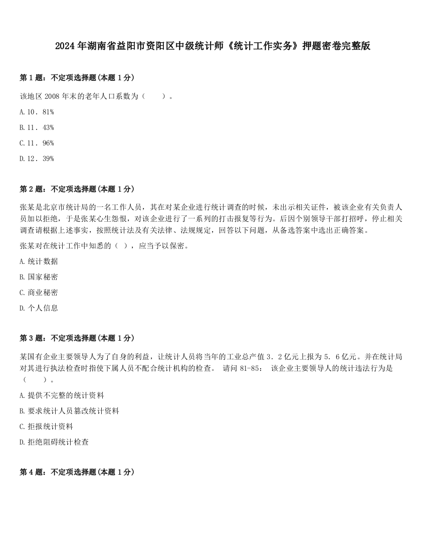 2024年湖南省益阳市资阳区中级统计师《统计工作实务》押题密卷完整版