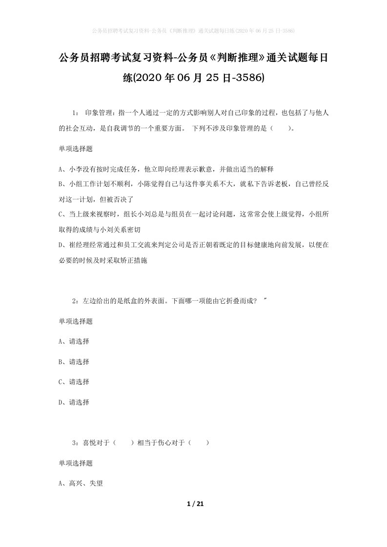 公务员招聘考试复习资料-公务员判断推理通关试题每日练2020年06月25日-3586