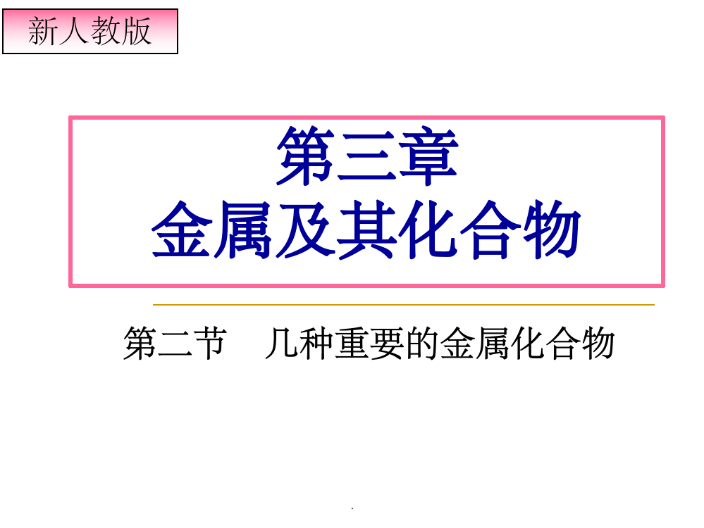 《几种重要的金属化合物》精1ppt课件