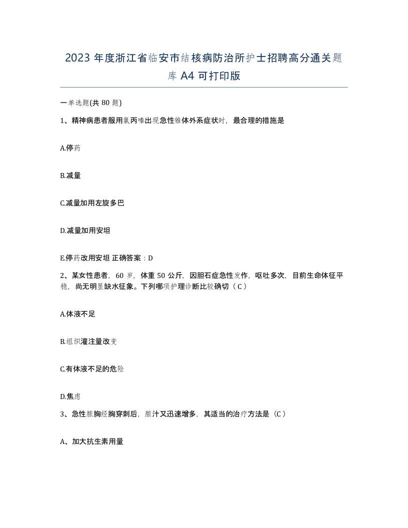 2023年度浙江省临安市结核病防治所护士招聘高分通关题库A4可打印版