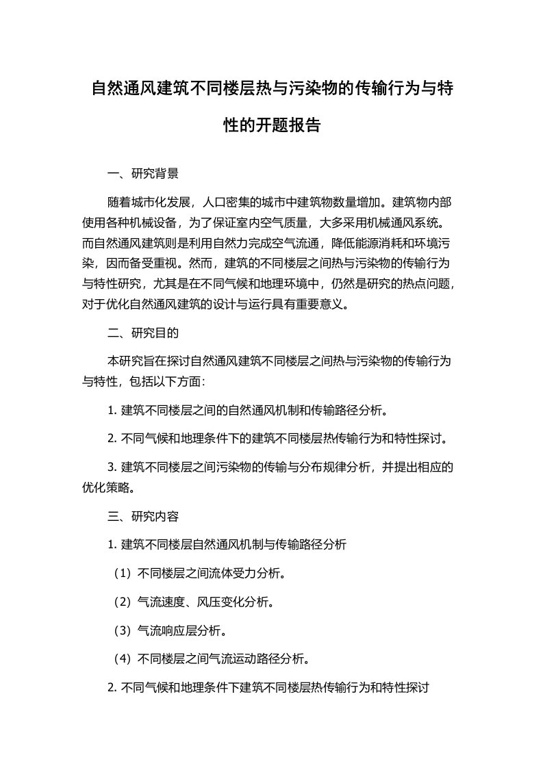 自然通风建筑不同楼层热与污染物的传输行为与特性的开题报告