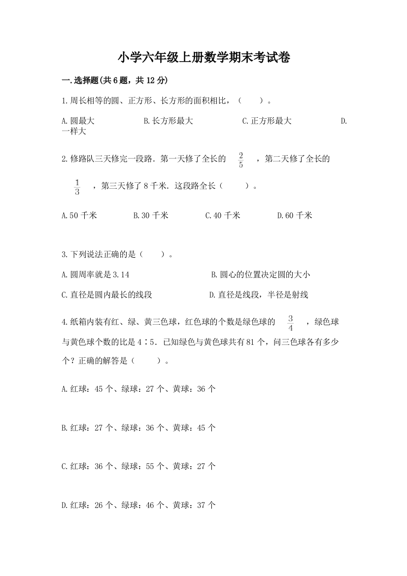 小学六年级上册数学期末考试卷（完整版）