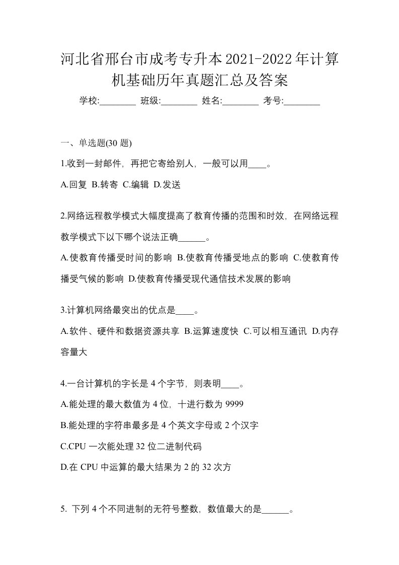 河北省邢台市成考专升本2021-2022年计算机基础历年真题汇总及答案