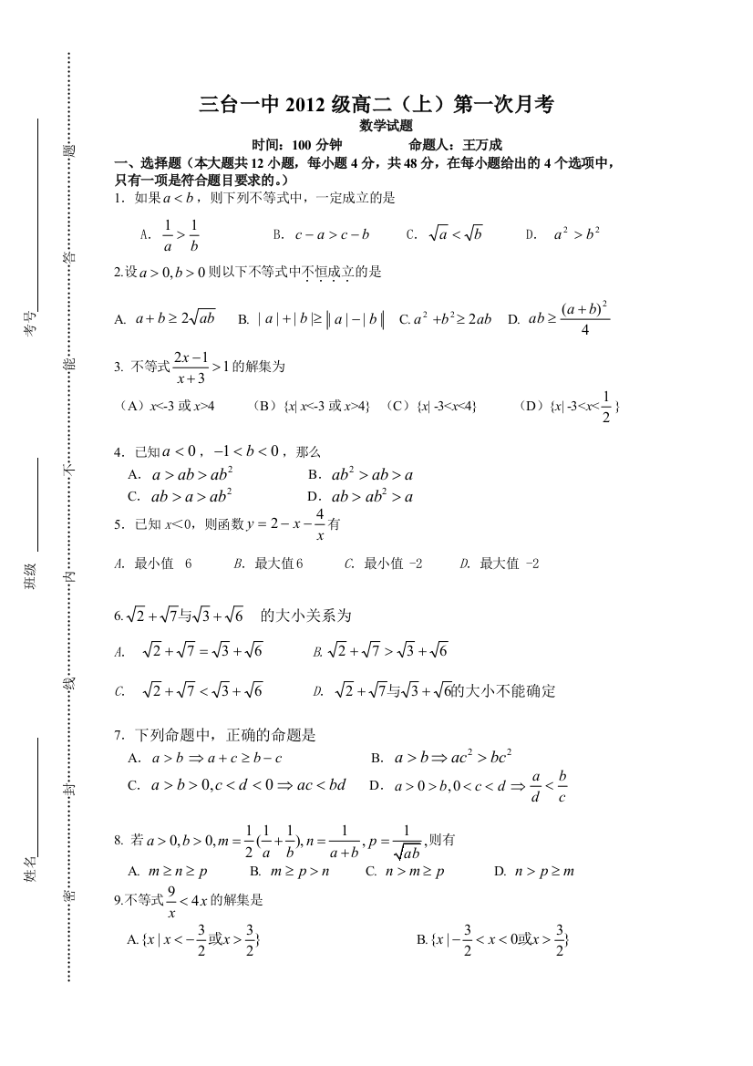 【小学中学教育精选】三台一中2012级高二（上）第一次月考（不等式）