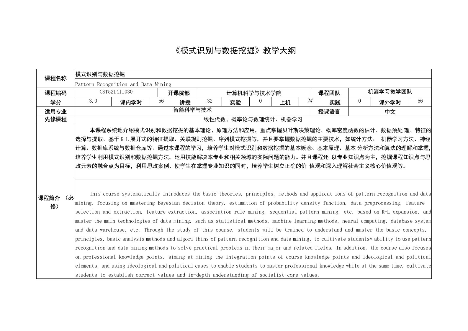 《模式识别与数据挖掘》课程教学大纲