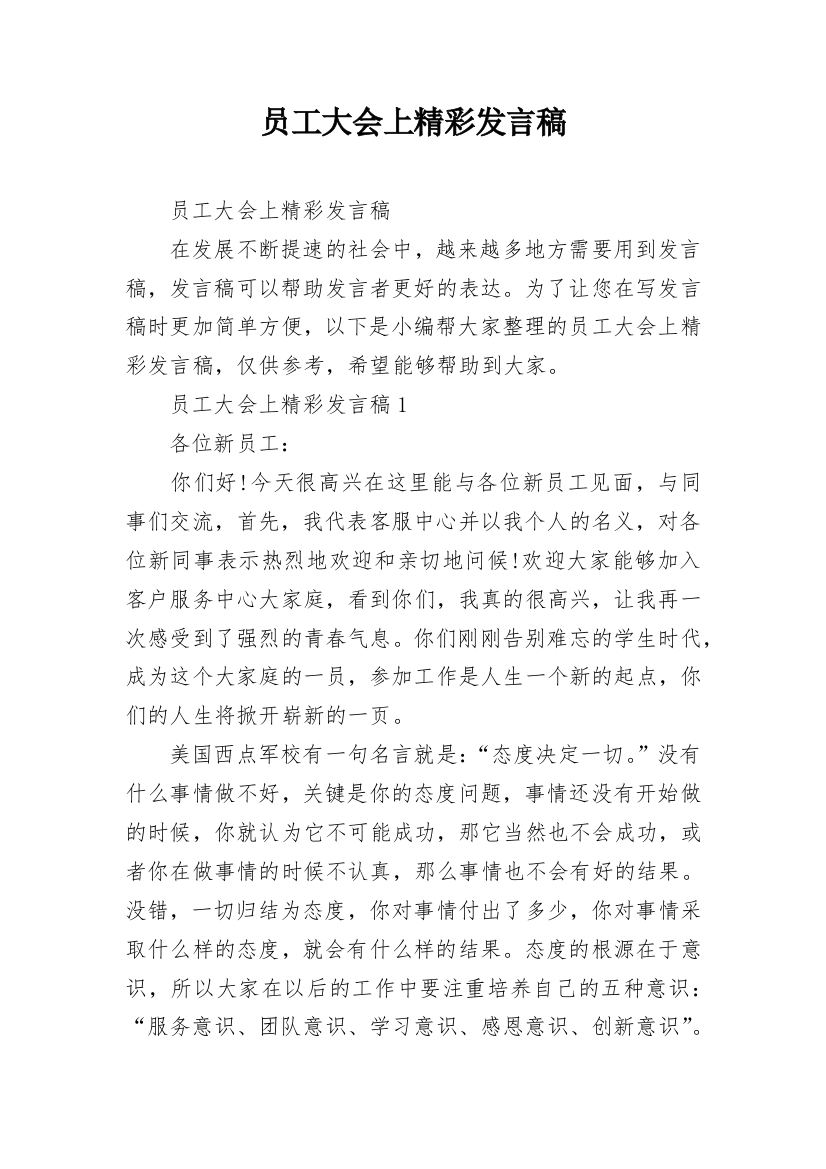 员工大会上精彩发言稿