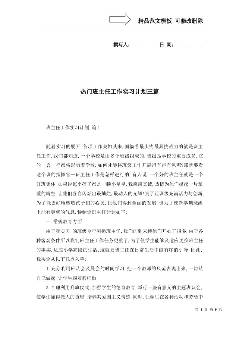 热门班主任工作实习计划三篇