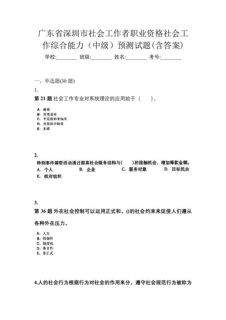 广东省深圳市社会工作者职业资格社会工作综合能力中级预测试题含答案