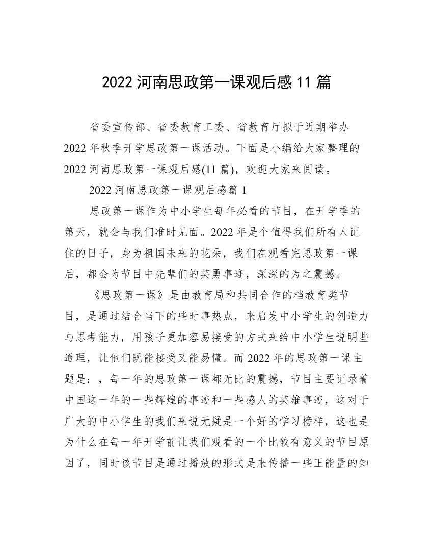 2022河南思政第一课观后感11篇