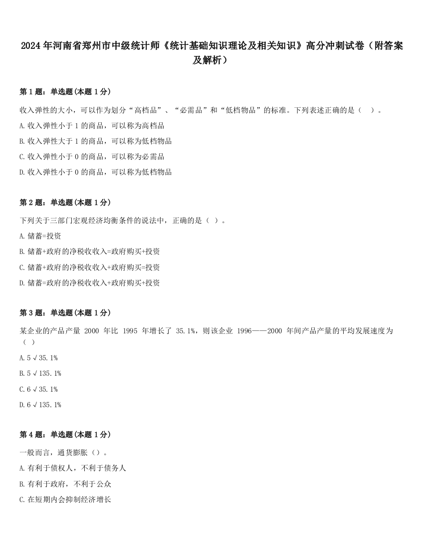 2024年河南省郑州市中级统计师《统计基础知识理论及相关知识》高分冲刺试卷（附答案及解析）