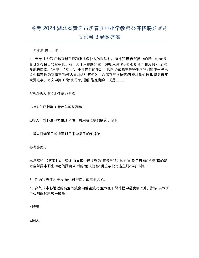 备考2024湖北省黄冈市蕲春县中小学教师公开招聘题库练习试卷B卷附答案